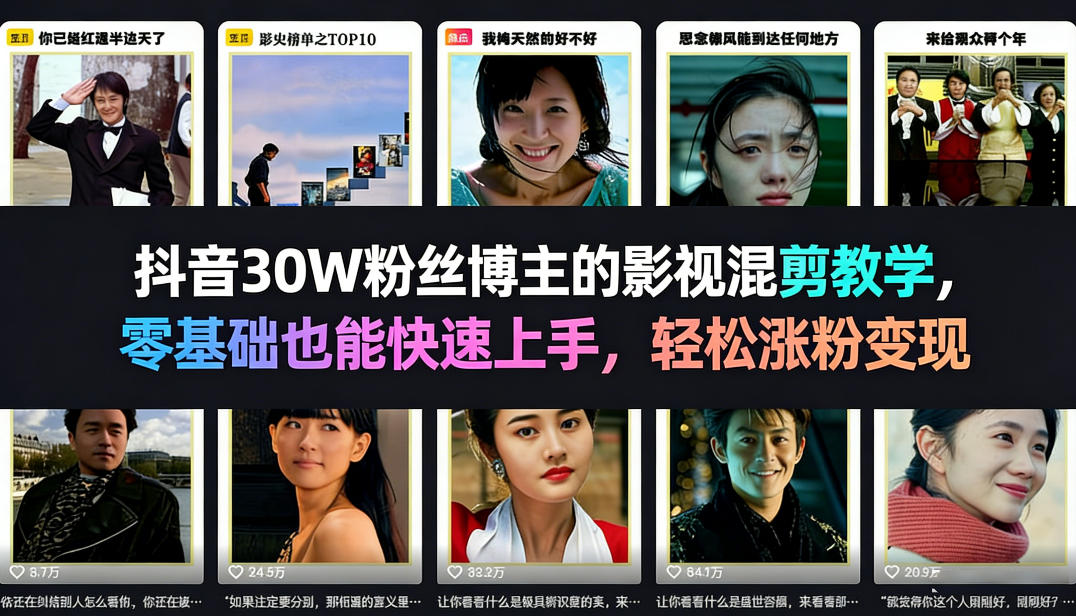 抖音30W粉丝博主的影视混剪教学，零基础也能快速上手，轻松涨粉变现-吾爱网创
