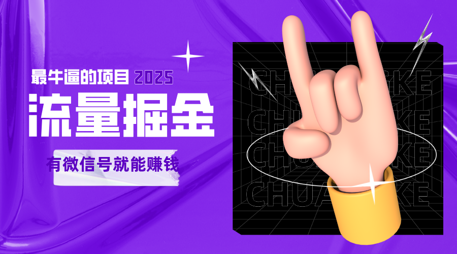 手动流量掘金，一个动动手指添加好友就能赚钱的项目，2025最牛逼的项目可无限放大-吾爱网创