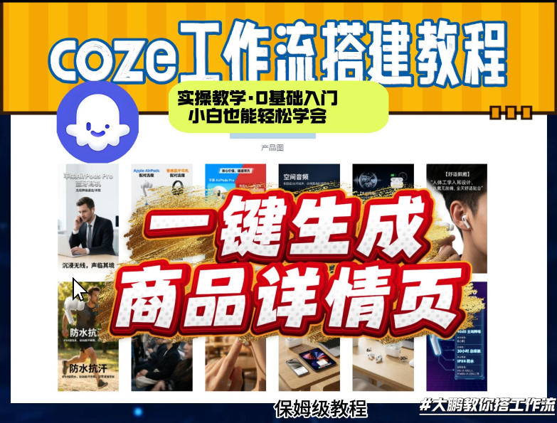 coze扣子智能体一键生成商品详情页，实操教学，0基础入门小白也能轻松学会-吾爱网创