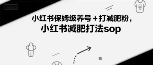 小红书保姆级养号+打减肥粉,小红书减肥打法sop-吾爱网创