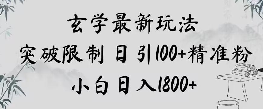 玄学新玩法，突破限制，日引100+精准粉，小白日入1800+【揭秘】-吾爱网创
