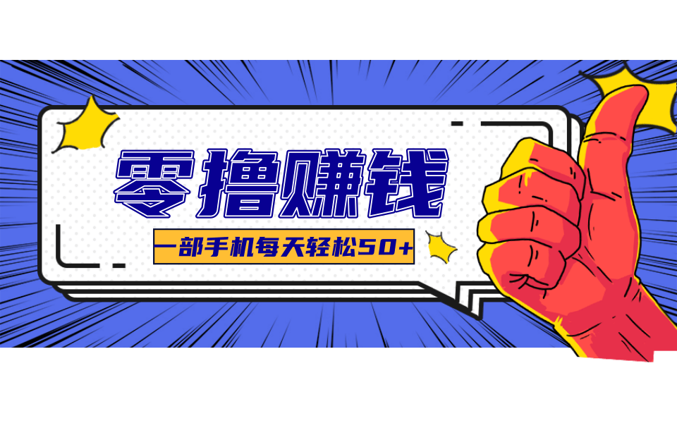 一个超简单的小项目，让你轻松躺赚，一天能有100到300元的收入！-吾爱网创