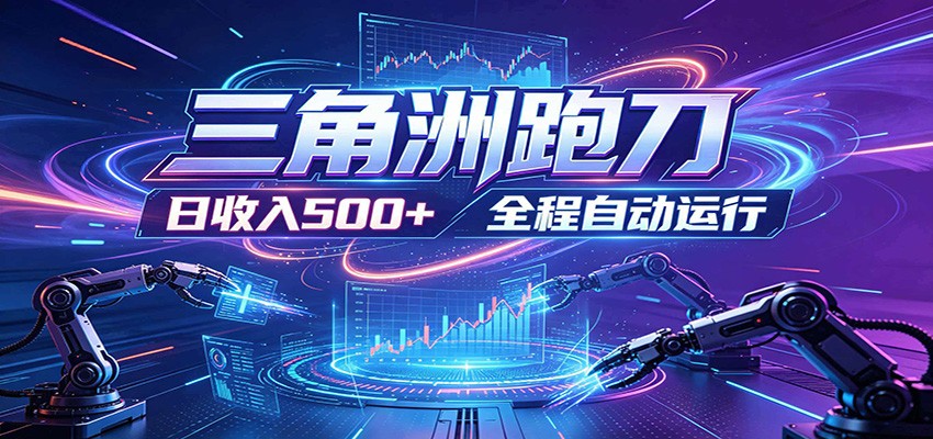 日入500+,全自动跑金,零装入局,以刃搏金!三角洲极速跑刀致富攻略-吾爱网创