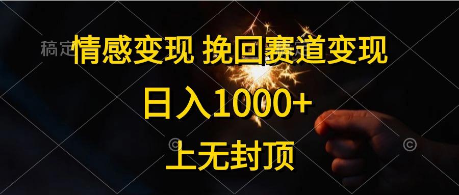 情感变现，挽回赛道变现，日入1000+，上无封顶-吾爱网创