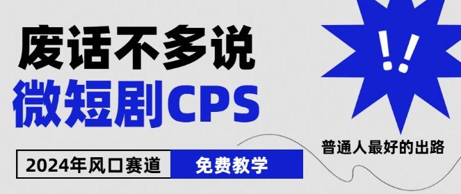 2024下半年微短剧风口来袭，周星驰小杨哥入场，免费教学，适用小白【揭秘】-吾爱网创