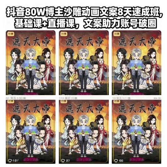 抖音80W博主沙雕动画文案8天速成班,基础课+直播课,文案助力账号破圈-吾爱网创