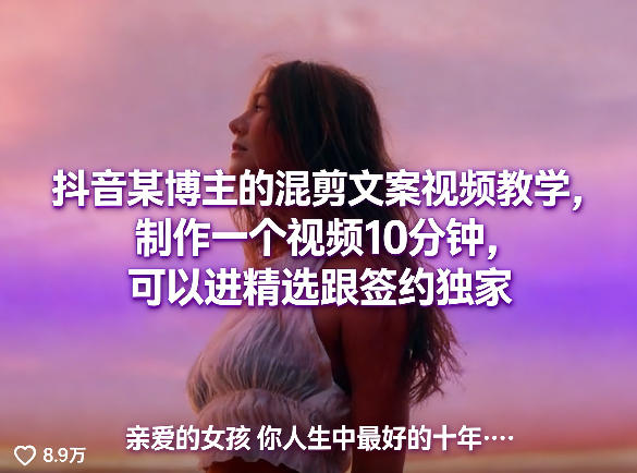抖音某博主的混剪文案视频教学，制作一个视频10分钟，可以进精选跟签约独家-吾爱网创