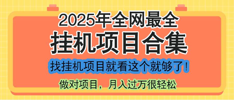 （14871期）最新2025年挂机项目合集，一套课程全部讲完，找项目看这一个课程就够了！-吾爱网创