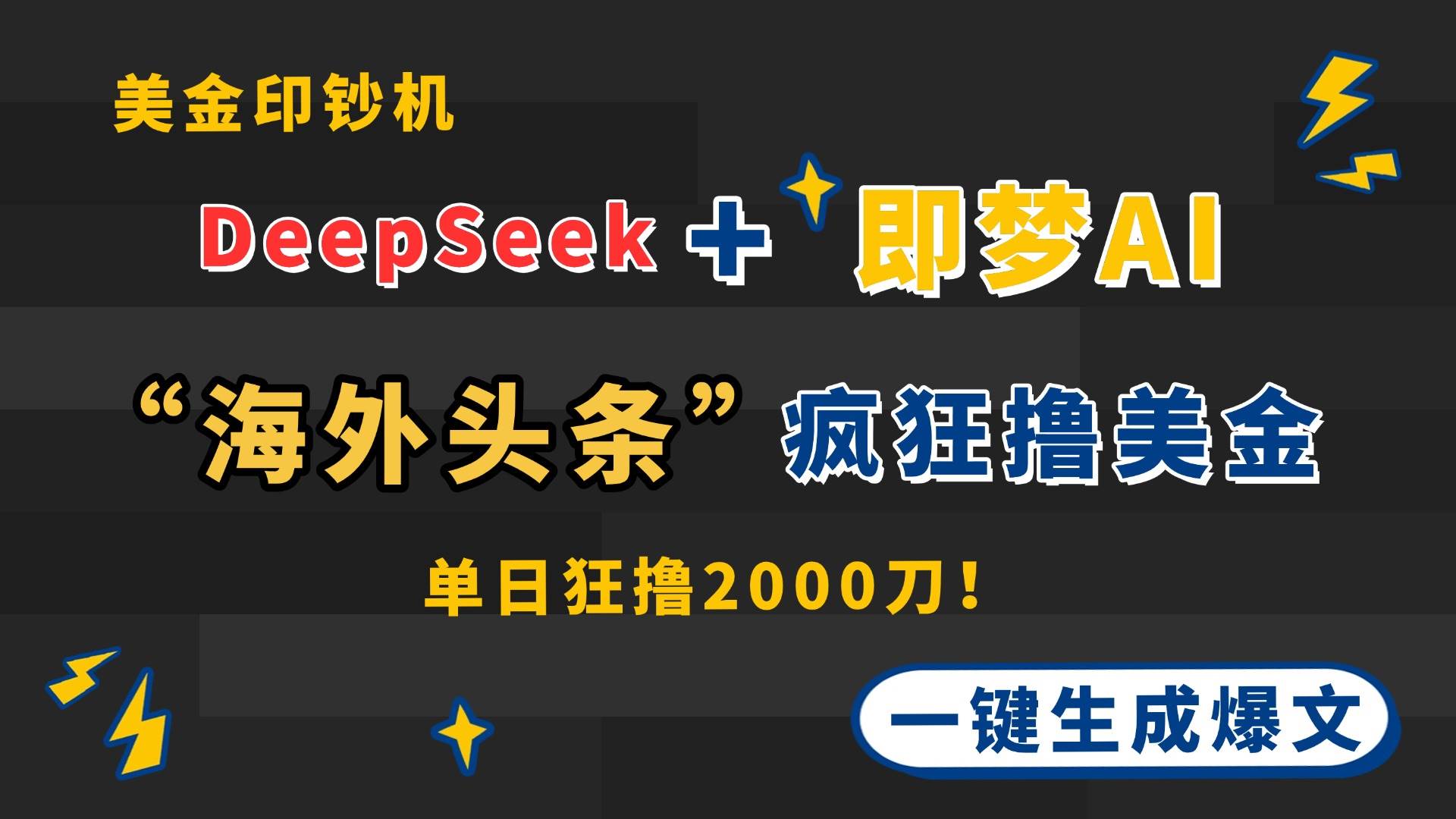 （14507期）DeepSeek+即梦AI出海，美金印钞机，在“海外头条”疯狂撸美金，一键生…-吾爱网创