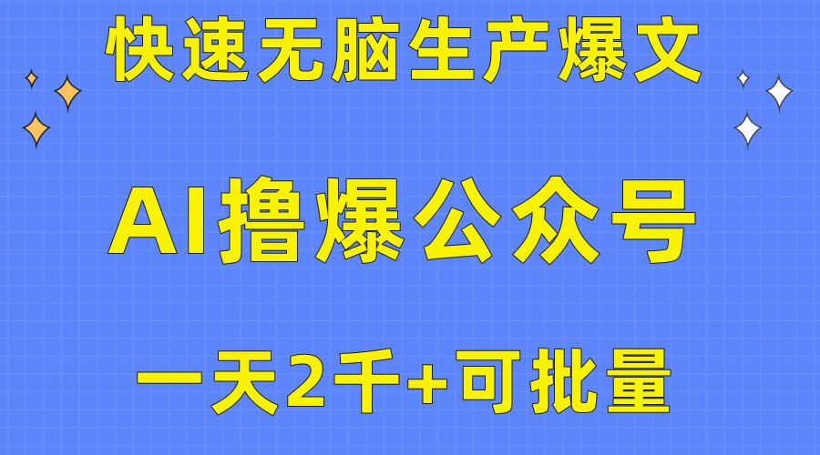 用AI撸爆公众号流量主，快速无脑生产爆文，一天2000利润，可批量！！-吾爱网创