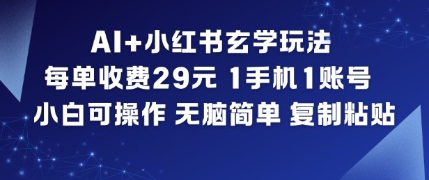 AI+小红书玄学玩法，每单收费29米，1手机1账号，小白可操作，无脑简单复制粘贴-吾爱网创