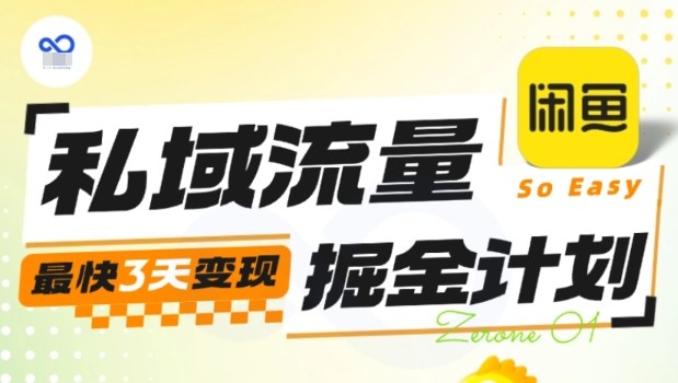 私域流量掘金计划实战训练营，最快3天变现-吾爱网创