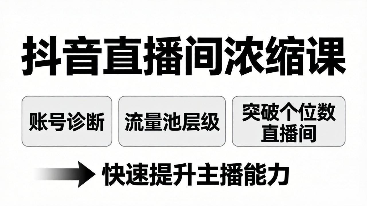 （17905期）抖音直播间浓缩课：账号诊断+流量池层级，突破个位数直播间，快速提升主播能力-吾爱网创