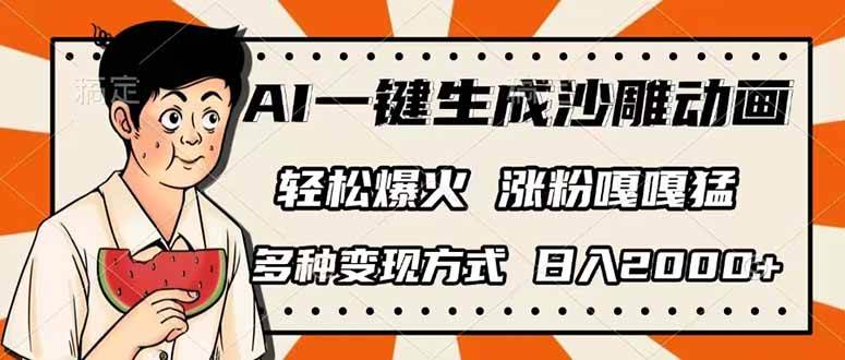 （14161期）AI一键生成沙雕动画，单视频破千万播放，多种变现方式，日入2000+-吾爱网创