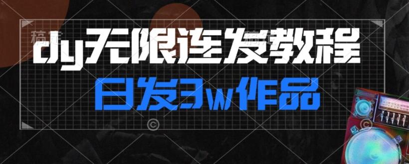 首发dy无限连发连怼来了，日发3w作品涨粉30w【仅揭秘】-吾爱网创