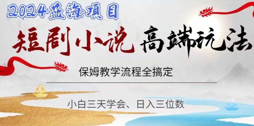 短剧高端玩法，保姆教学全搞定，小白日入三位数【揭秘】-吾爱网创