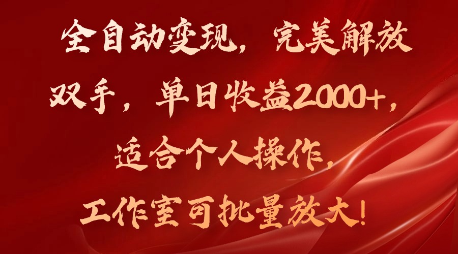 全自动变现，完美解放双手，单日收益2000+，适合个人操作，工作室可批…-吾爱网创