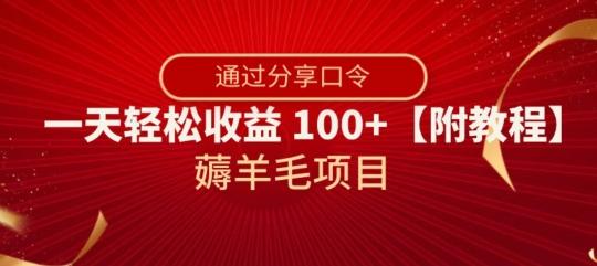 薅羊毛项目，靠分享口令，一天轻松收益100+【附教程】【揭秘】-吾爱网创