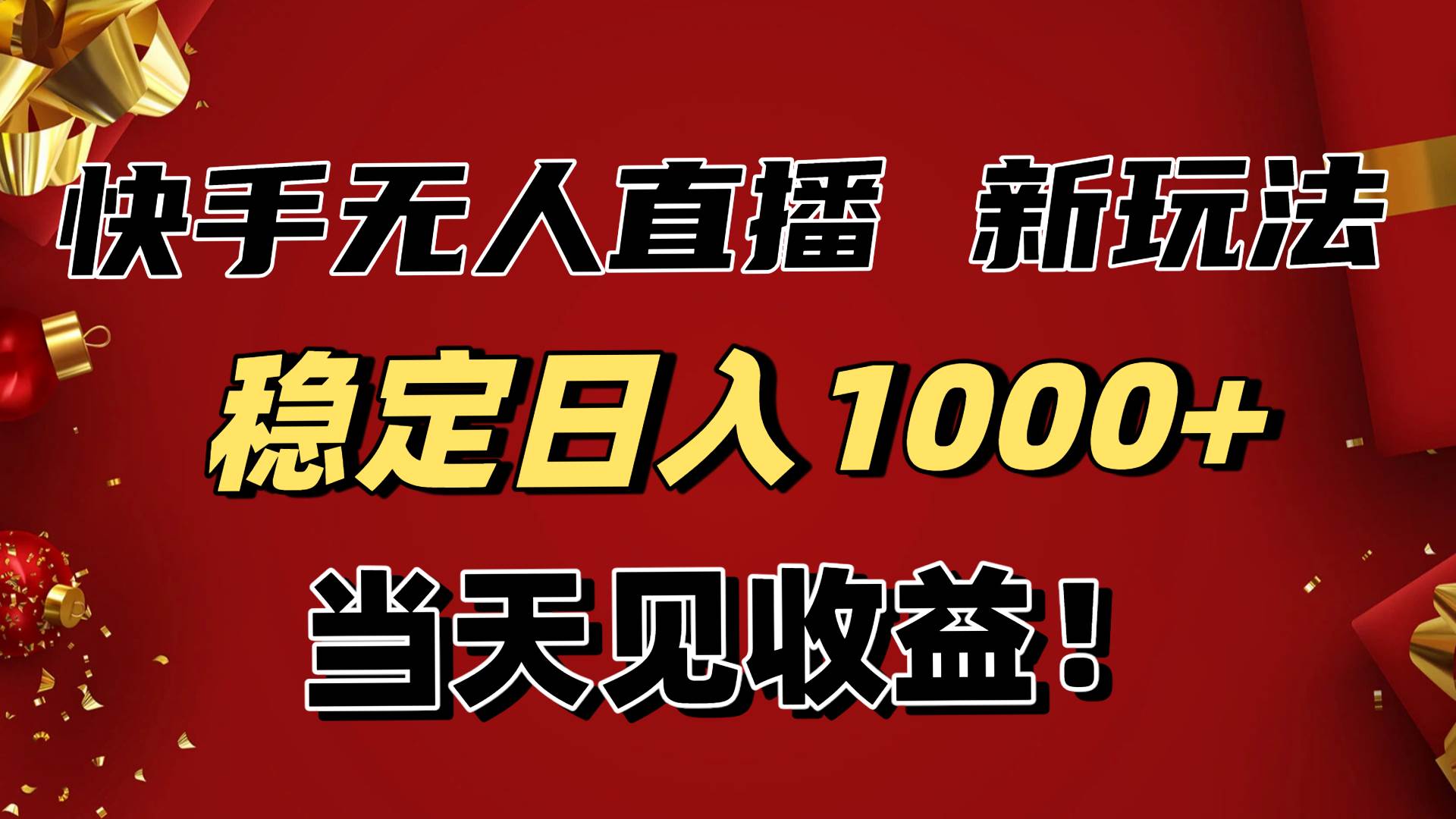 （16610期）稳定日入1000+！快手无人直播带货新玩法，当天见收益！小白轻松躺赚-吾爱网创