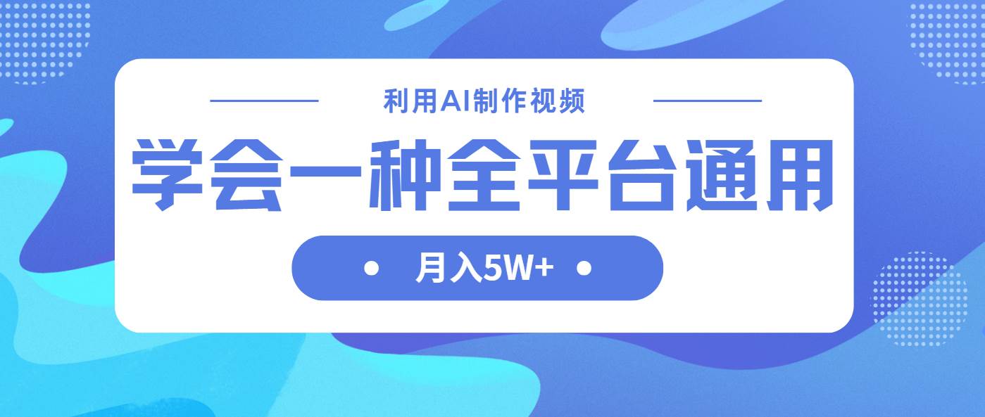 (14210期)利用AI制作中视频,学会一种方法全平台通用月入5W+-吾爱网创