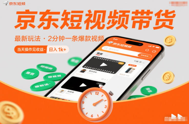 京东短视频带货最新玩法,2分钟一条爆款视频,0粉丝,0保证金,当天操作见收益,日入1k+【揭秘】-吾爱网创