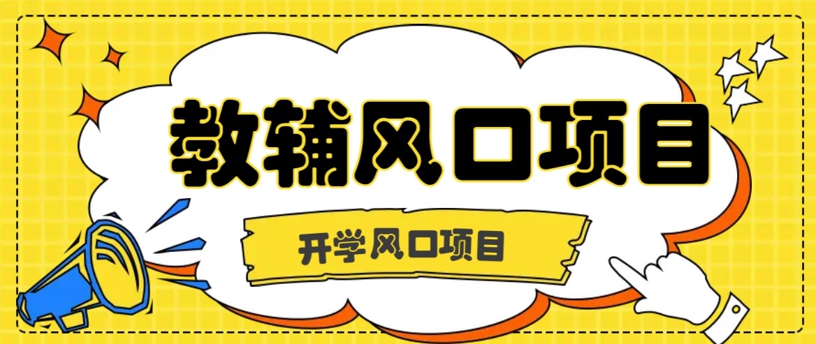 开学季风口项目,教辅虚拟资料,长期且收入稳定的项目,零门槛轻松月入20000+-吾爱网创