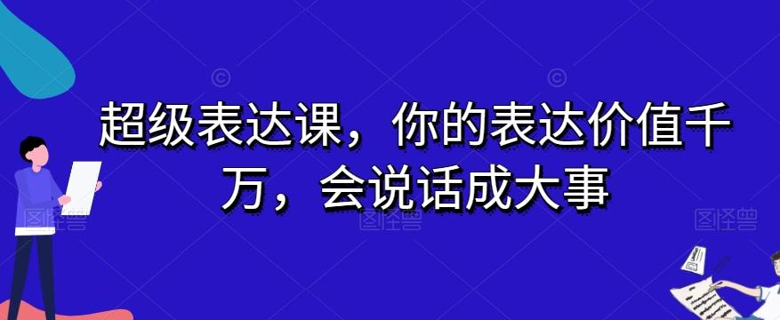 超级表达课，你的表达价值千万，会说话成大事-吾爱网创