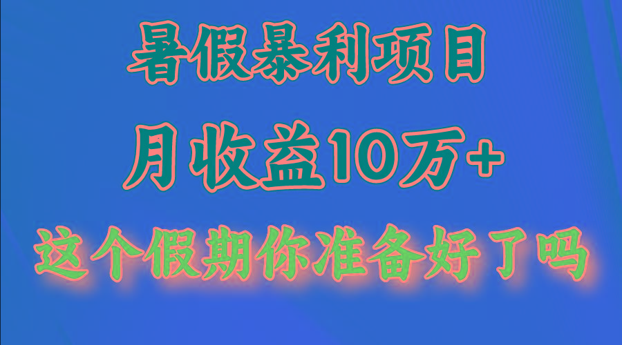 月入10万+，暑假暴利项目，每天收益至少3000+-吾爱网创