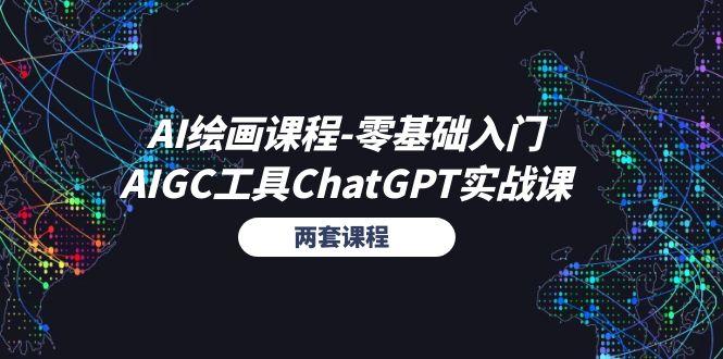 AI绘画课程-零基础入门+AIGC工具ChatGPT实战课(两套课程-吾爱网创