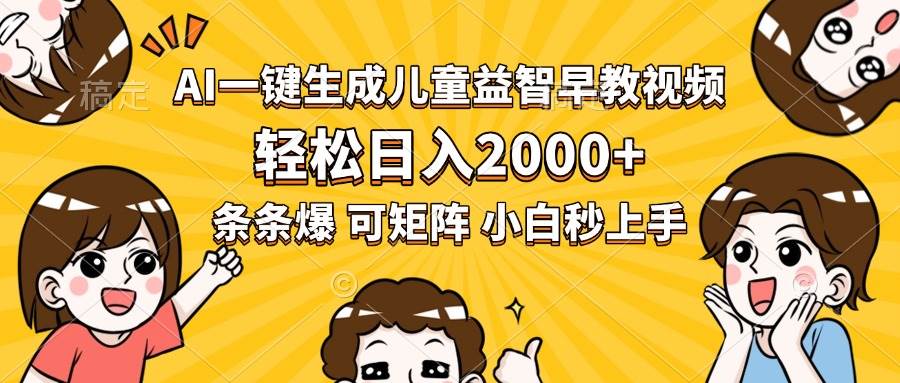 （15520期）AI一键生成儿童益智早教视频，轻松日入2000+，条条爆款，小白秒上手，…-吾爱网创