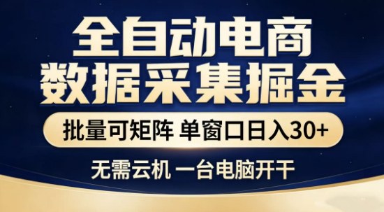 独家电商数据全自动采集项目，批量可矩阵，单窗口轻松日入3张+【揭秘】-吾爱网创