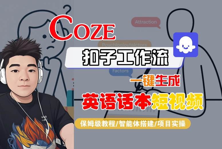 Coze扣子工作流一键生成英语话本短视频，保姆级教程-智能体搭建-项目实操-吾爱网创