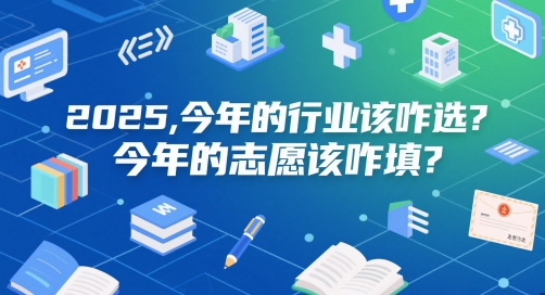 付费文章:2025,今年的行业该咋选?今年的志愿该咋填?-吾爱网创