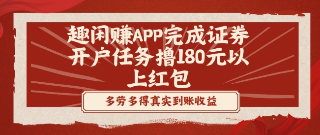 趣闲赚APP完成证券开户任务撸180元以上红包-吾爱网创