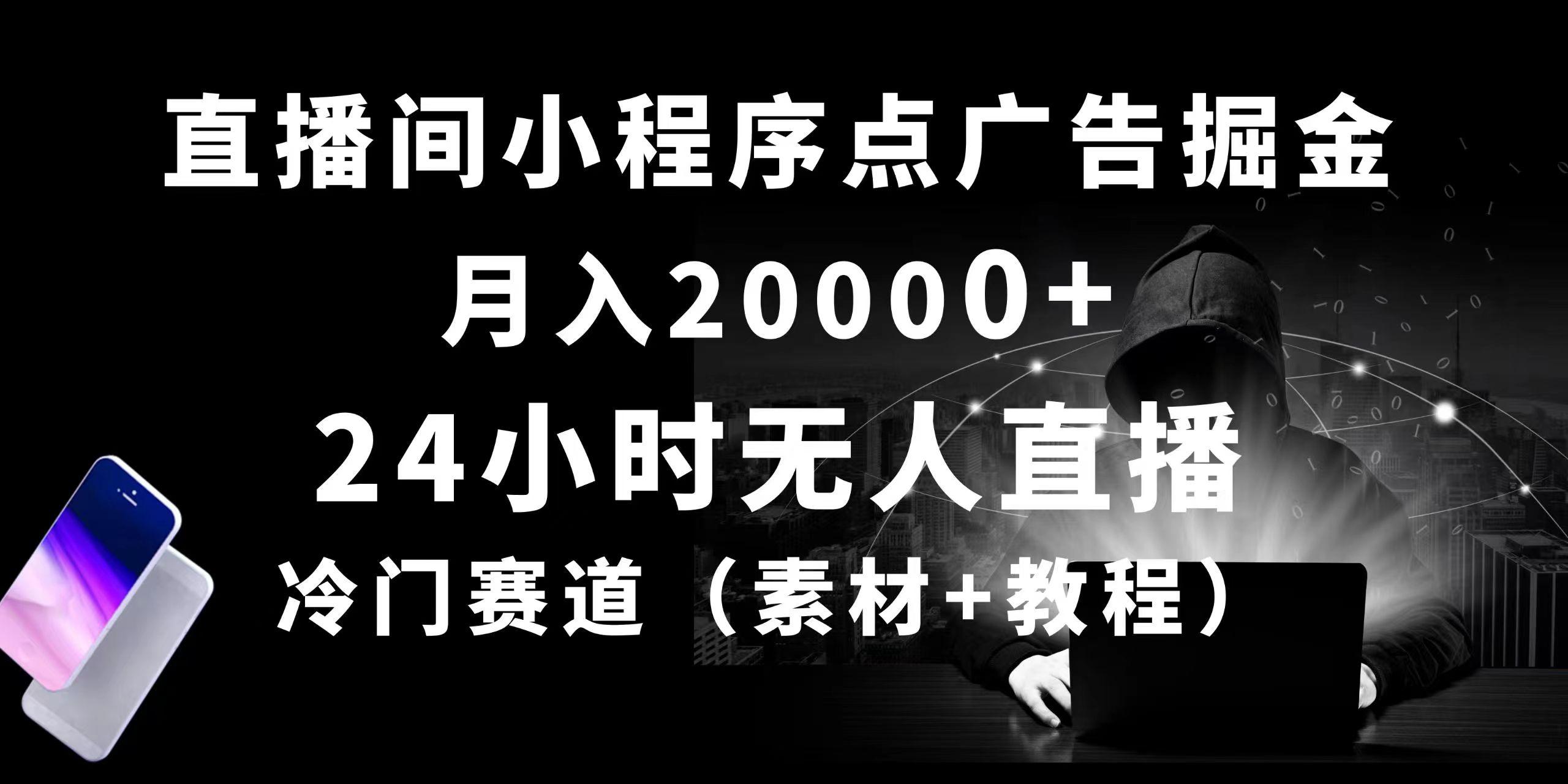 24小时无人直播小程序点广告掘金， 月入20000+，冷门赛道，起好猛，独…-吾爱网创