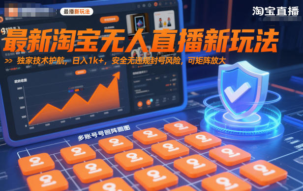 最新淘宝无人直播新玩法，独家技术护航，日入1k+，安全无违规封号风险，可矩阵放大【揭秘】-吾爱网创