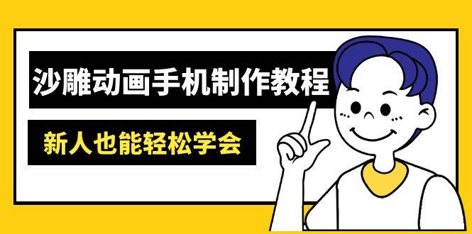 (14599期)沙雕动画手机制作教程:AM软件操作、素材处理、动画制作、AI工具应用等等-吾爱网创