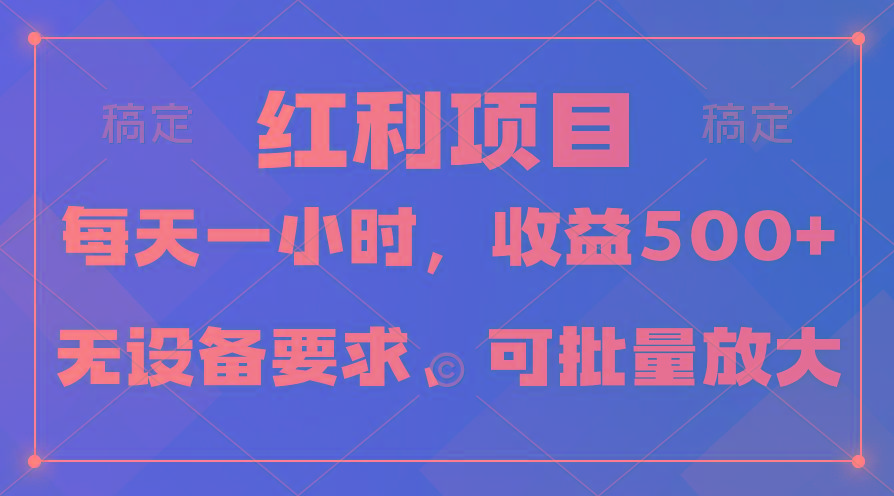 (9621期)日均收益500+，全天24小时可操作，可批量放大，稳定！-吾爱网创