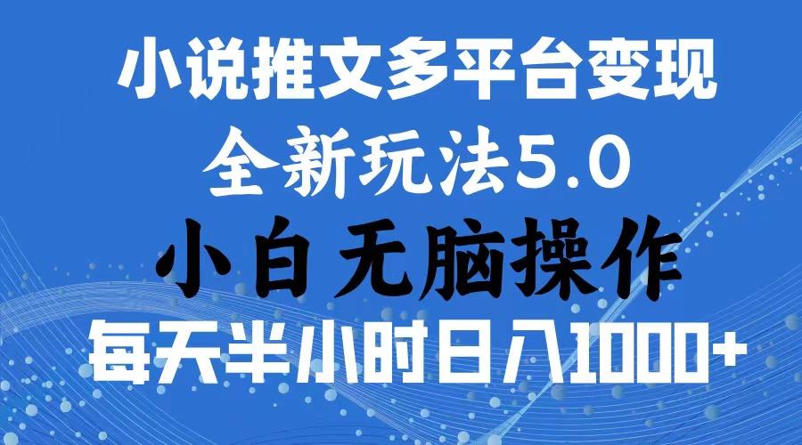 2024年6月份一件分发加持小说推文暴力玩法 新手小白无脑操作日入1000+ …-吾爱网创