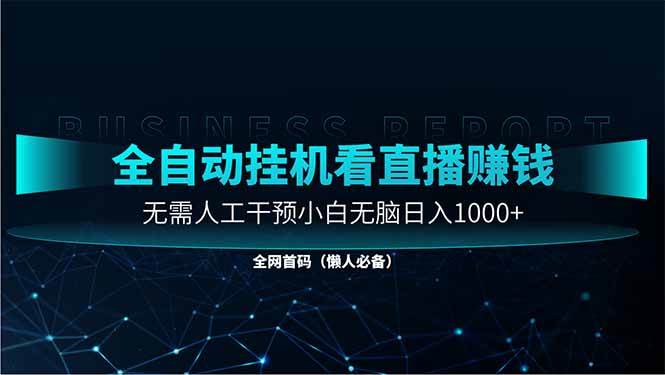 （14483期）直播助手全自动看大平台直播赚钱，全自动无需人工干预，小白无脑日入1000-吾爱网创