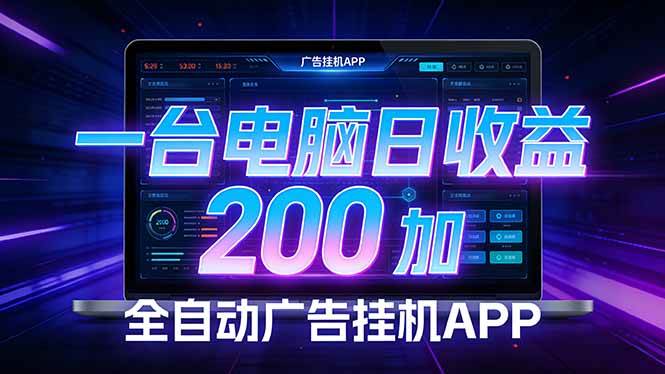 （17700期） 全自动广告挂机 · 被动收益终端，无需人工值守，一台电脑日收益200加-吾爱网创