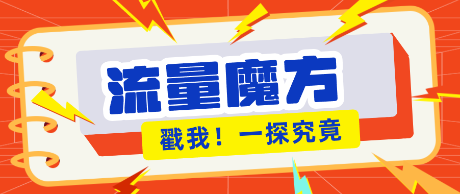 揭秘：号称零门槛单机10-50，有设备就能上手的鎏量魔方广告项目-吾爱网创
