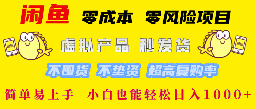 闲鱼 零成本 零风险项目 虚拟产品秒发货 不囤货 不垫资 超高复购率  简…-吾爱网创