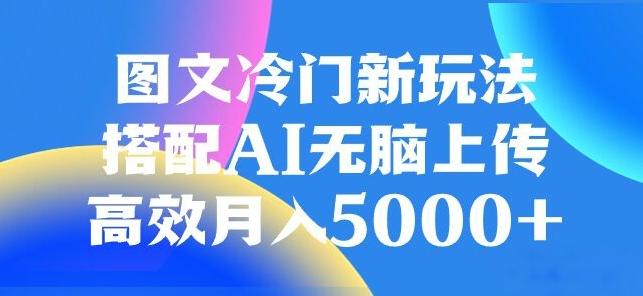 图文冷门项目，无脑复制粘贴，日入500+-吾爱网创