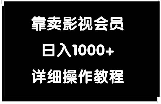 (9509期)靠卖影视会员，日入1000+-吾爱网创