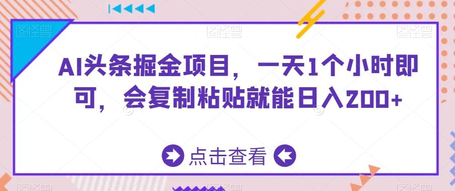 AI头条掘金项目，一天1个小时即可，会复制粘贴就能日入200+-吾爱网创