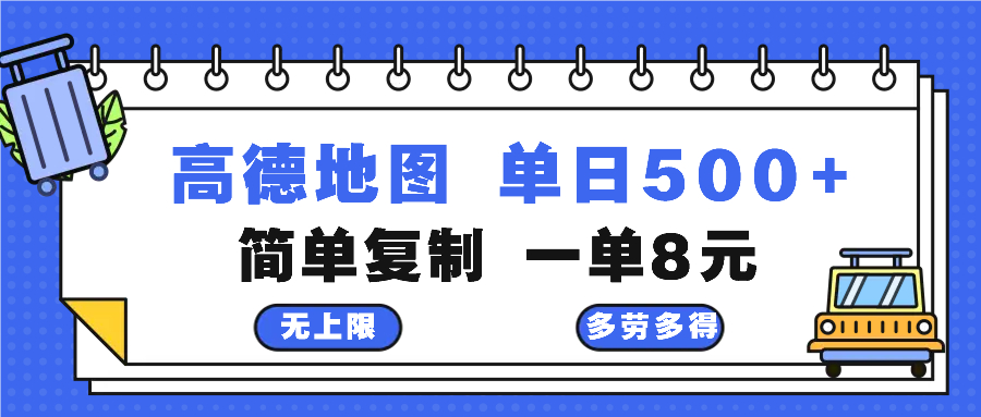 高德地图最新玩法 通过简单的复制粘贴 每两分钟就可以赚8元 日入500+-吾爱网创