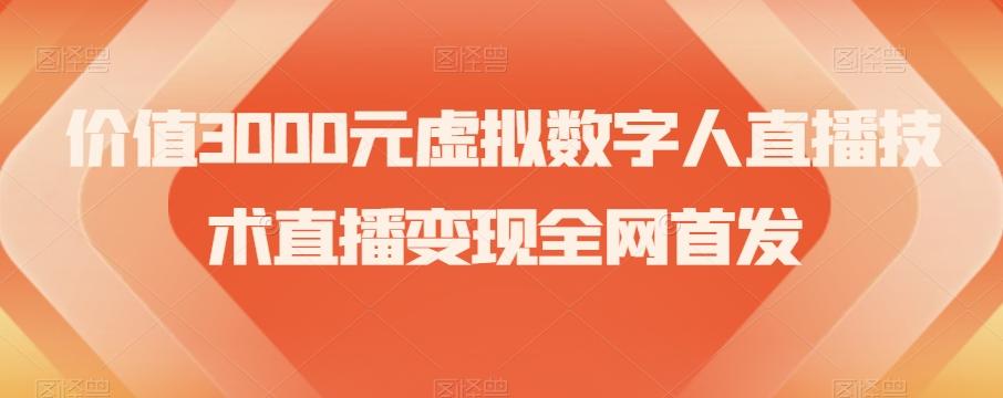 价值3000元虚拟数字人直播技术直播变现全网首发【揭秘】-吾爱网创