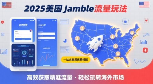 2025年美国Jamble流量玩法，助您一站式掌握Jamble运营精髓，高效获取美国流量-吾爱网创