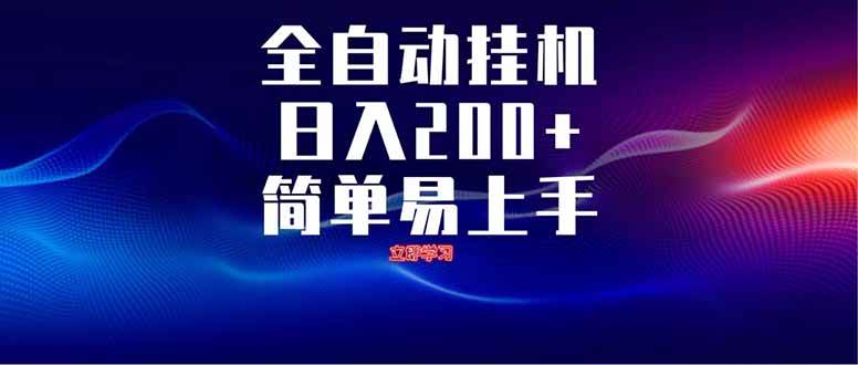 （14401期）全自动脚本 无限多开 ，释放你的双手，单机日入200+-吾爱网创